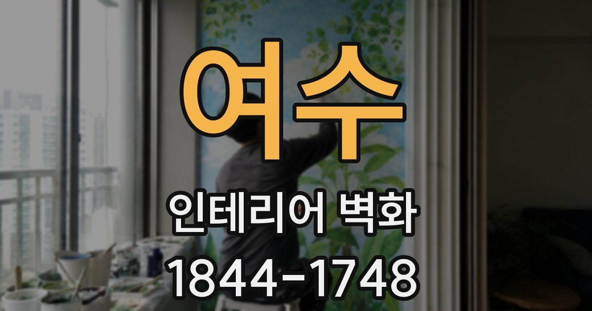 여수 인테리어 벽화