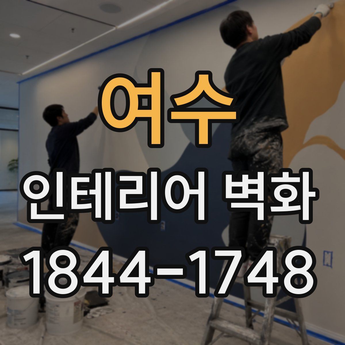 여수 인테리어 벽화