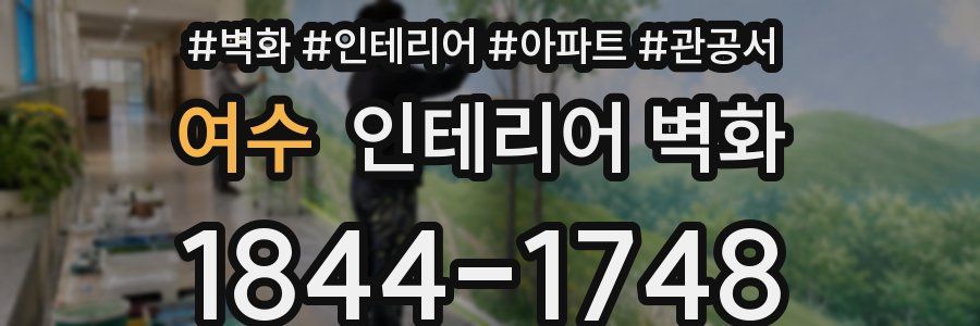 여수 인테리어 벽화