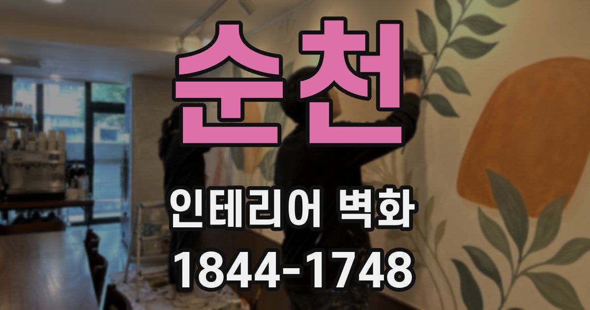 순천 인테리어 벽화