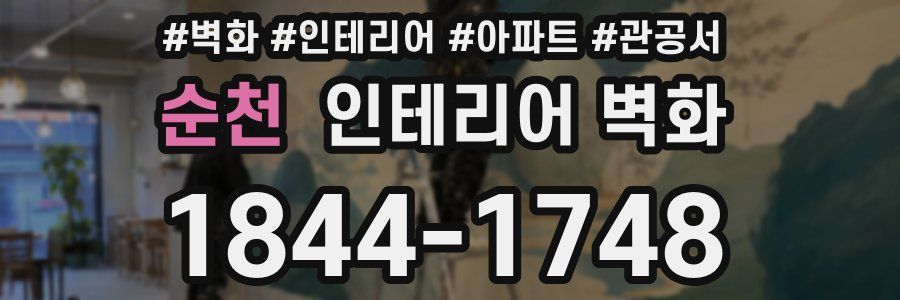 순천 인테리어 벽화