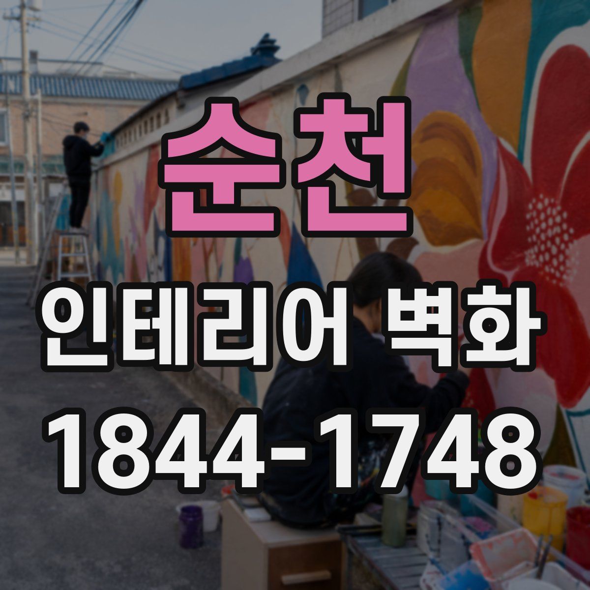 순천 인테리어 벽화
