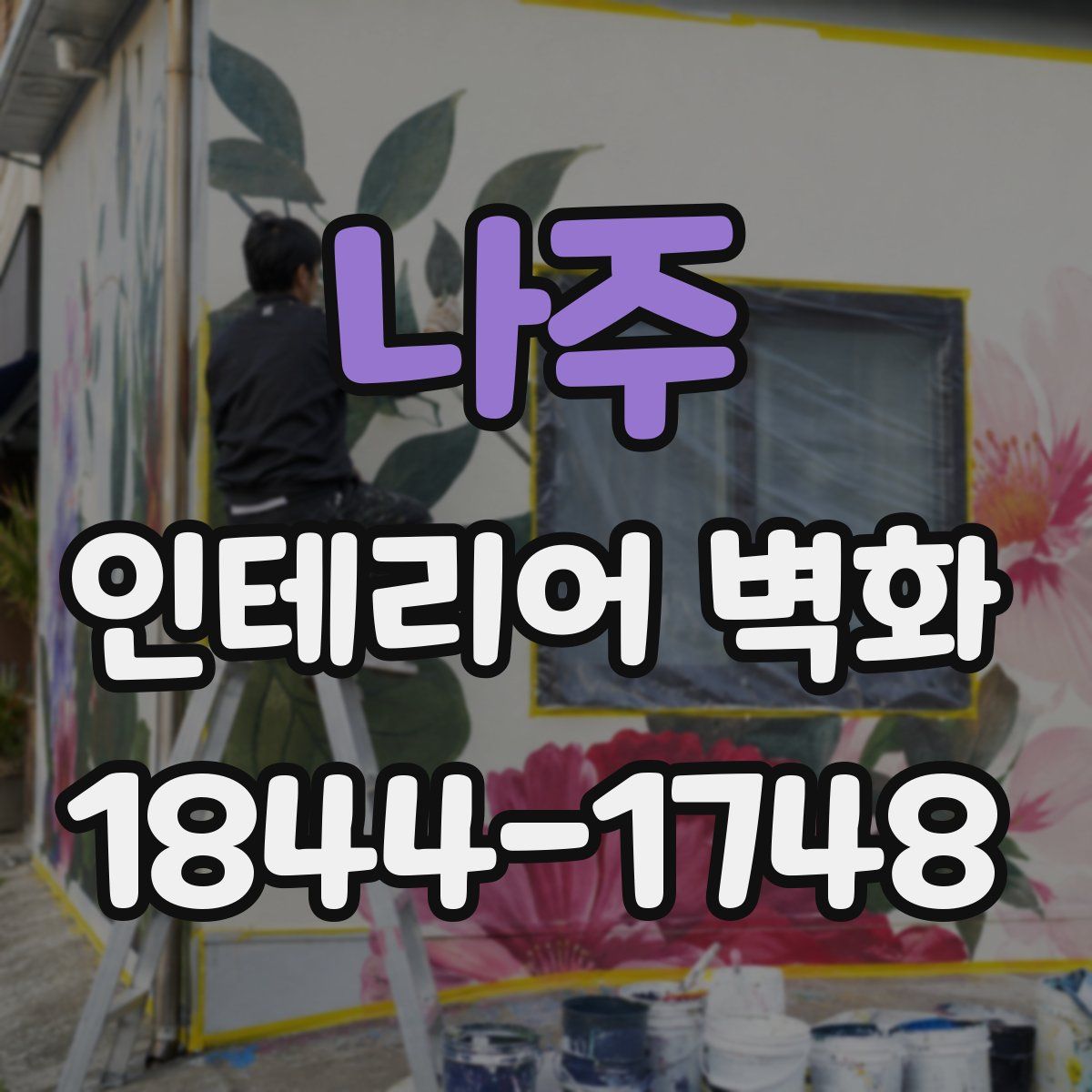 나주 인테리어 벽화