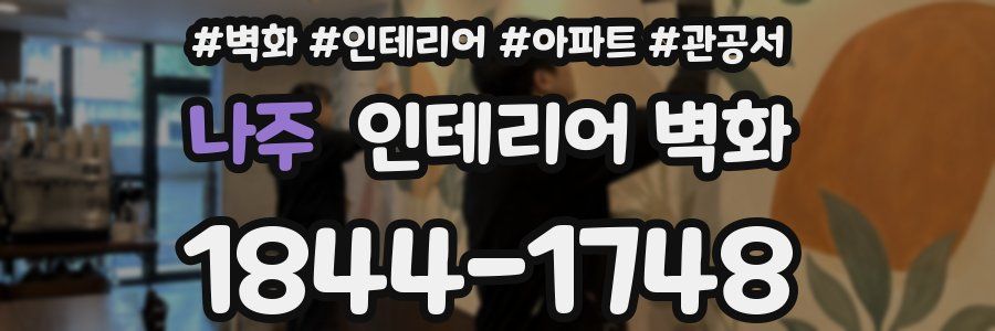 나주 인테리어 벽화