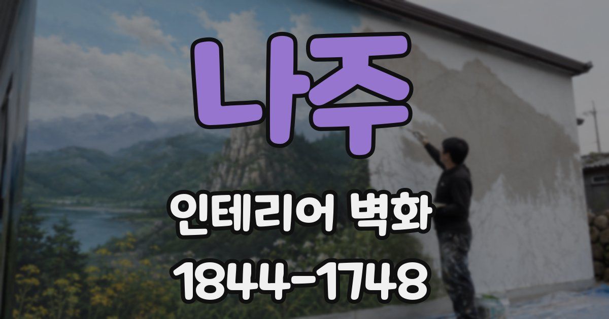 나주 인테리어 벽화