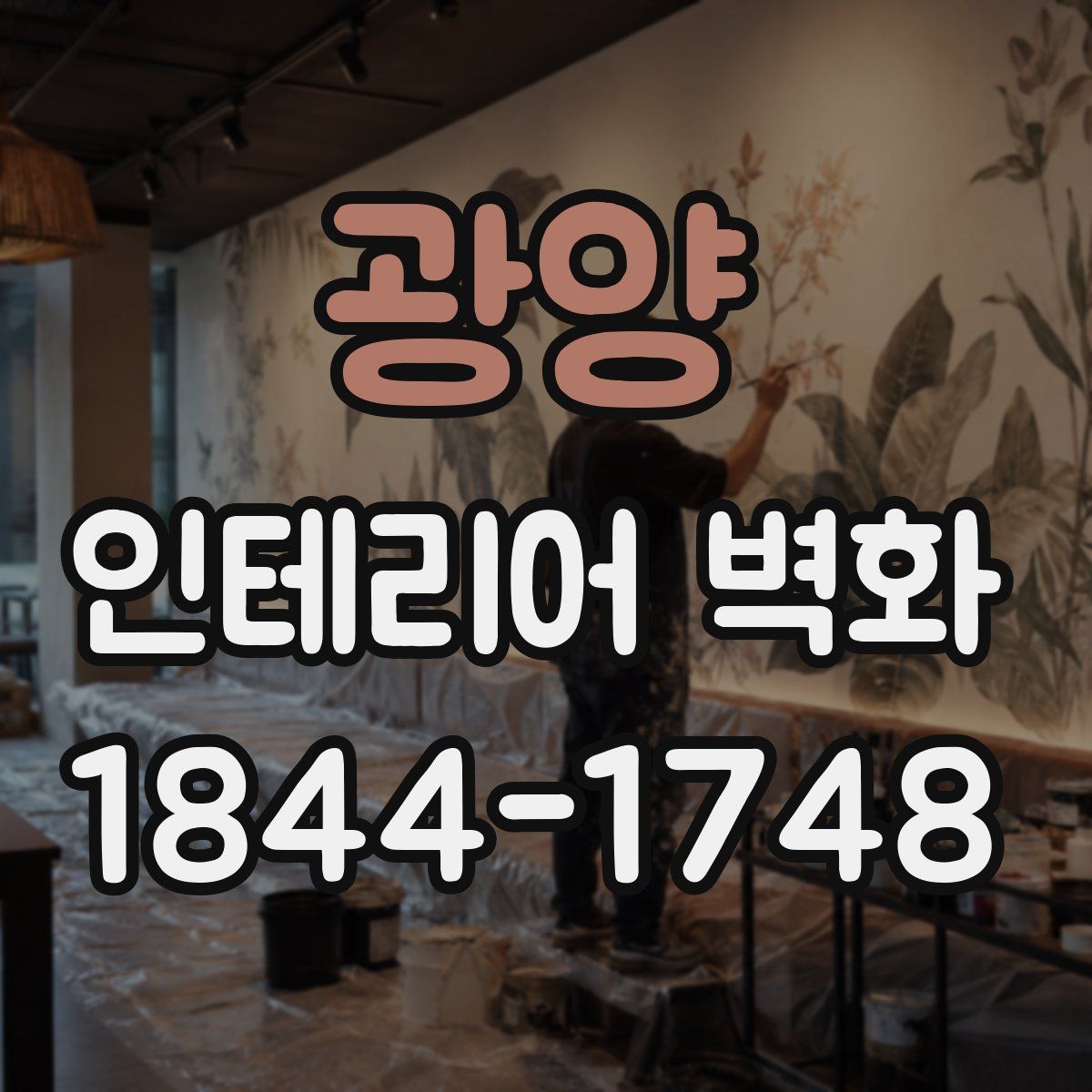광양 인테리어 벽화