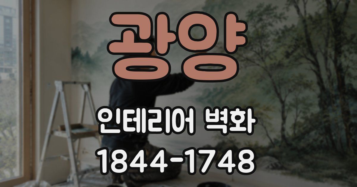 광양 인테리어 벽화
