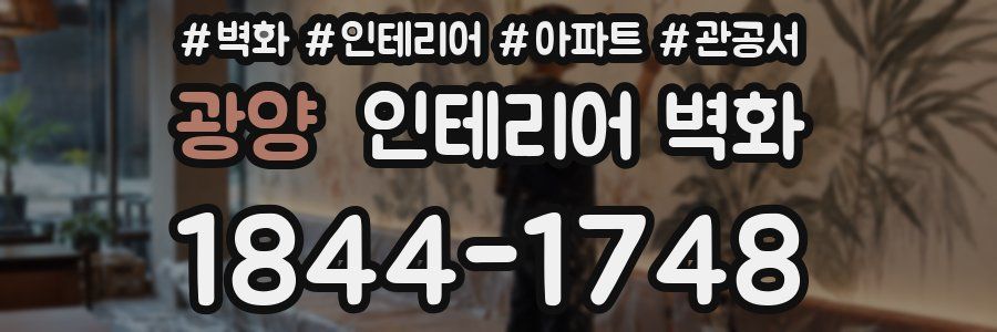 광양 인테리어 벽화