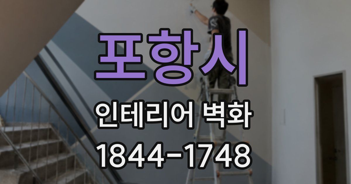 포항시 인테리어 벽화