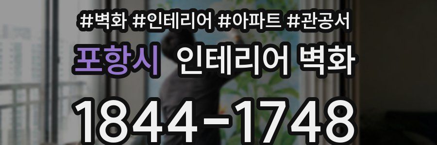 포항시 인테리어 벽화
