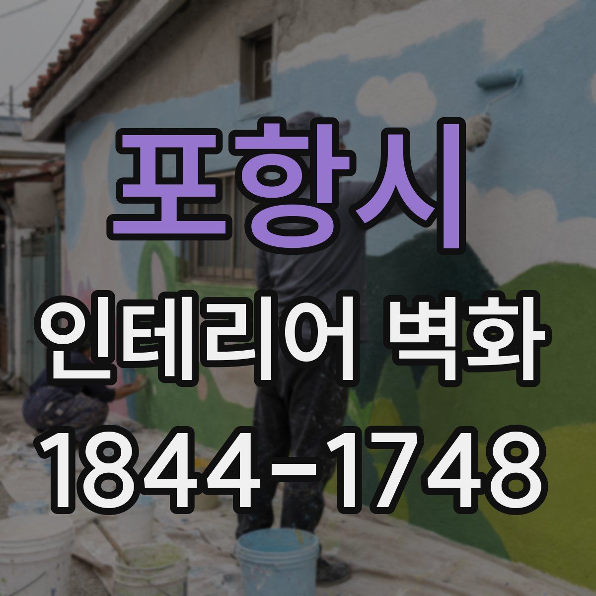 포항시 인테리어 벽화