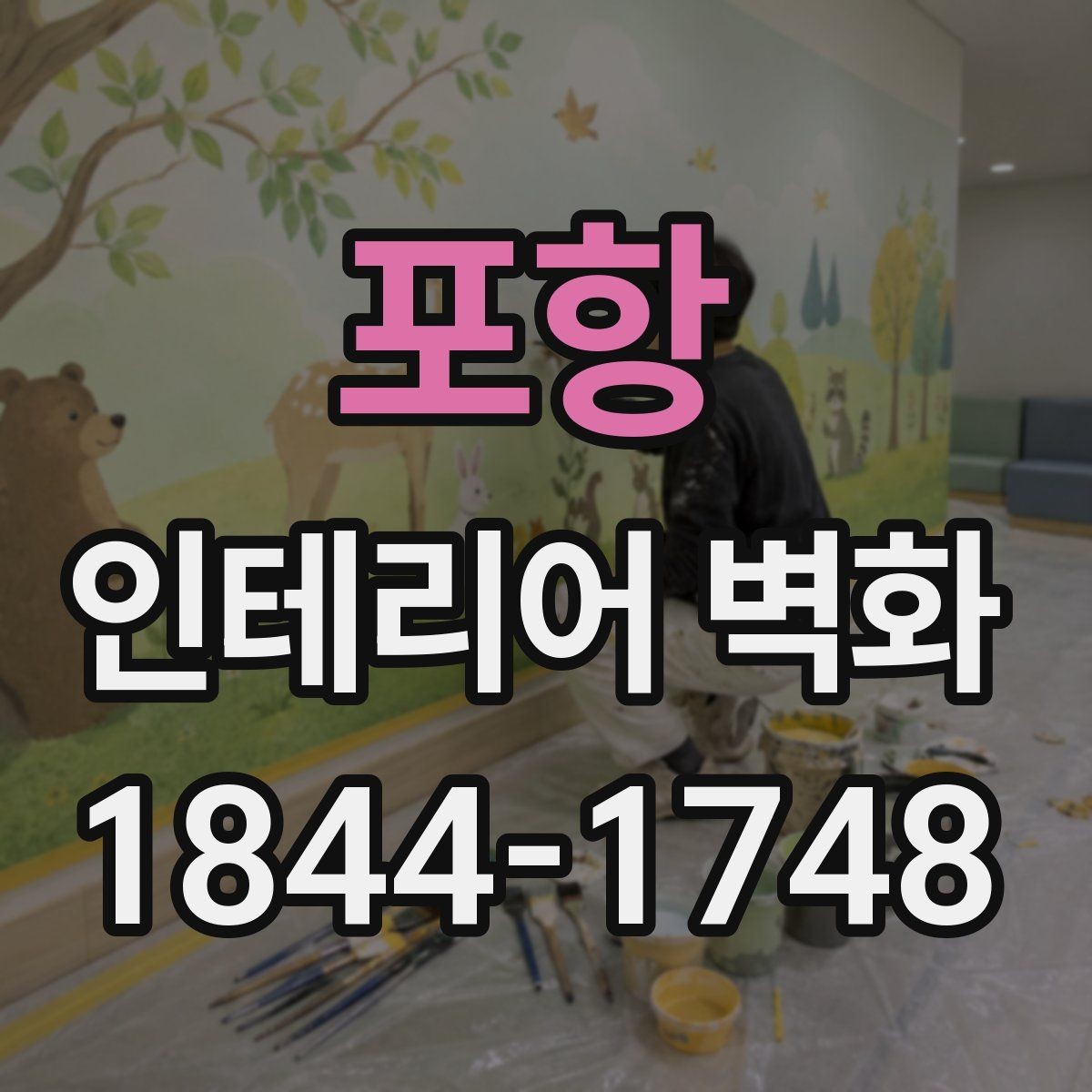 포항 인테리어 벽화 병원과 학원에 공통으로 어울리는 구성
