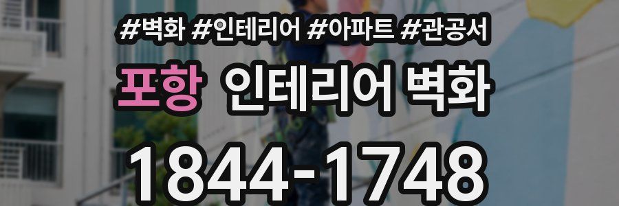 포항 인테리어 벽화