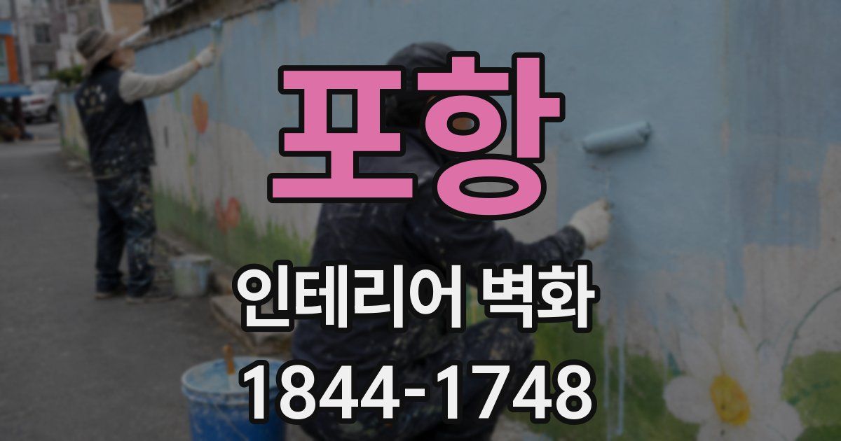 포항 인테리어 벽화