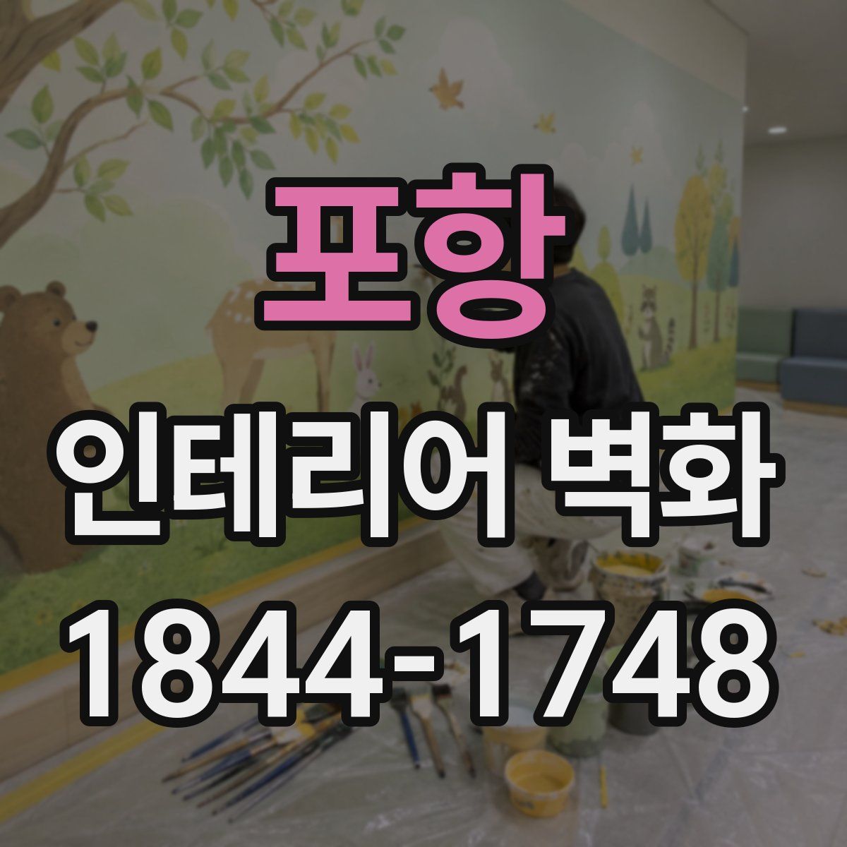 포항 인테리어 벽화