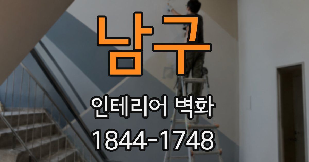 남구 인테리어 벽화
