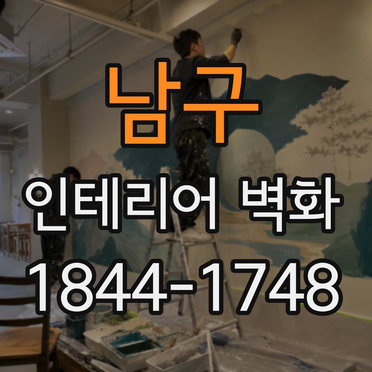 남구 인테리어 벽화
