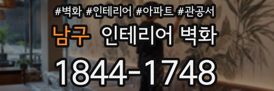 남구 인테리어 벽화