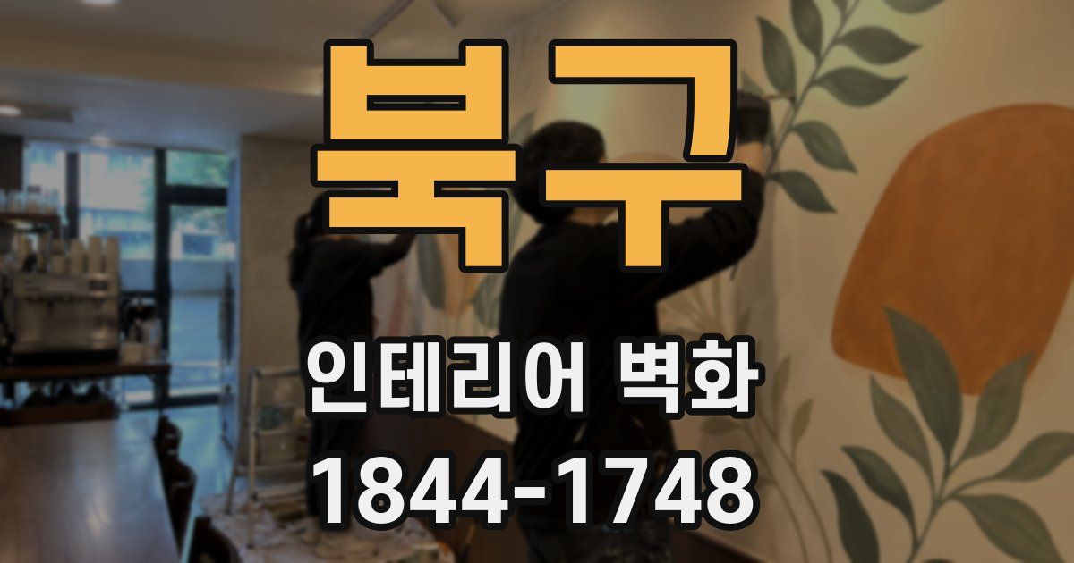 북구 인테리어 벽화