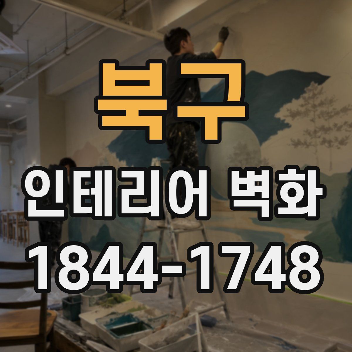 북구 인테리어 벽화