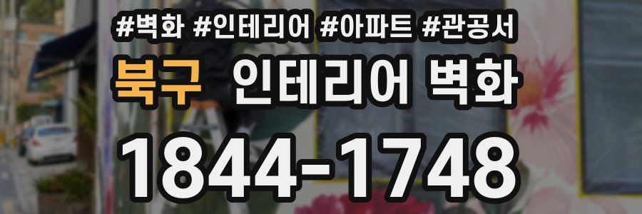 북구 인테리어 벽화