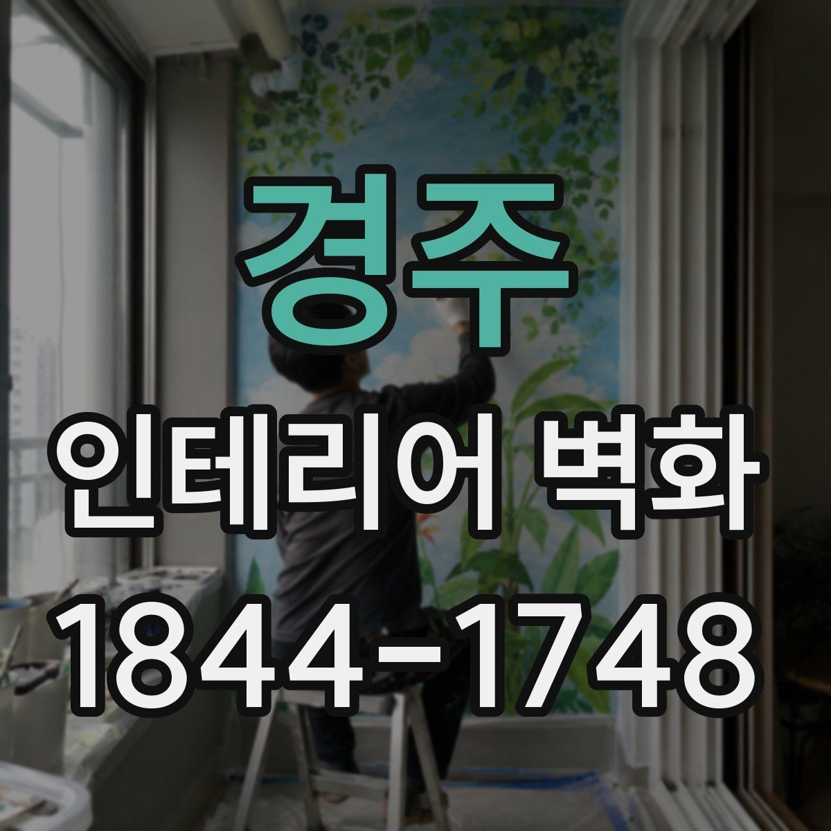경주 인테리어 벽화 카운터 뒤 벽에 시선 모으는 배치