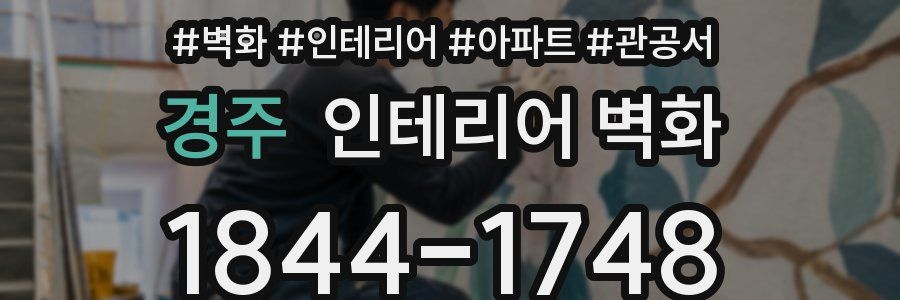 경주 인테리어 벽화