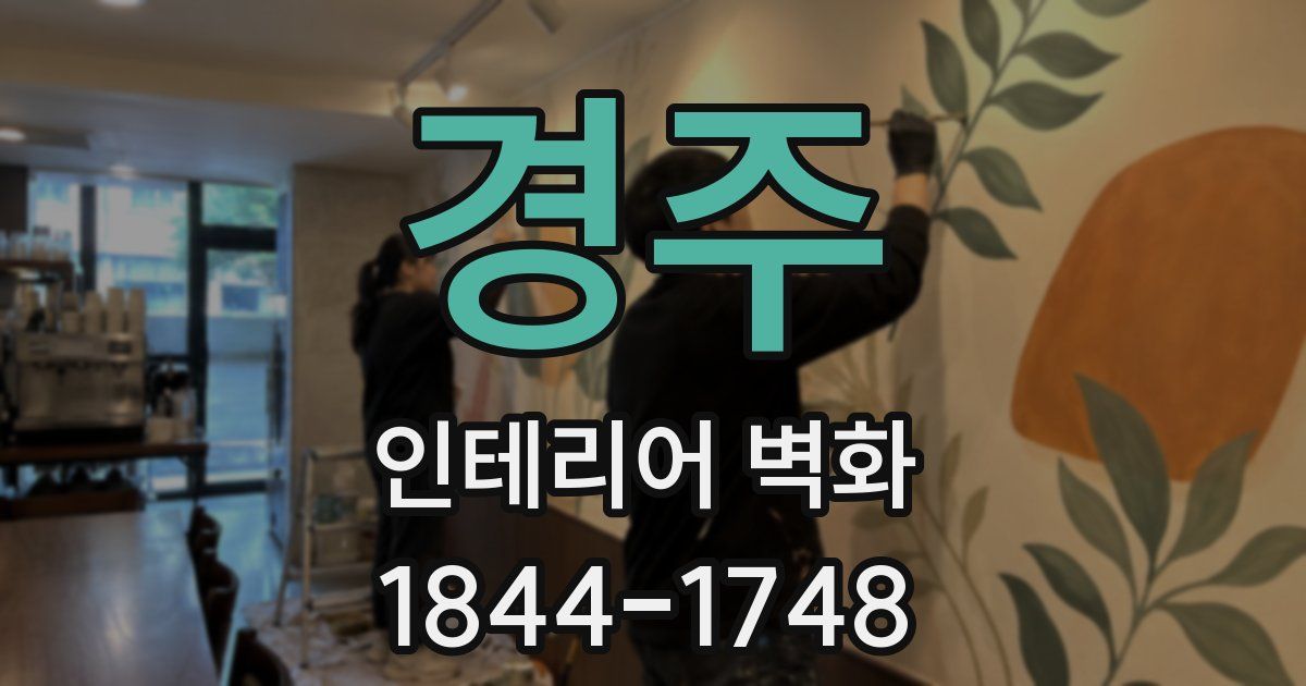 경주 인테리어 벽화