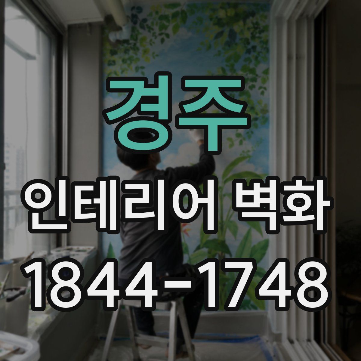 경주 인테리어 벽화