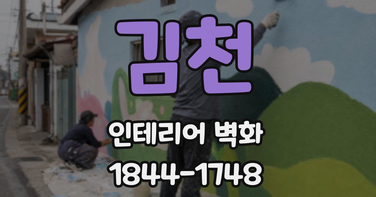 김천 인테리어 벽화