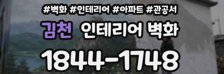김천 인테리어 벽화