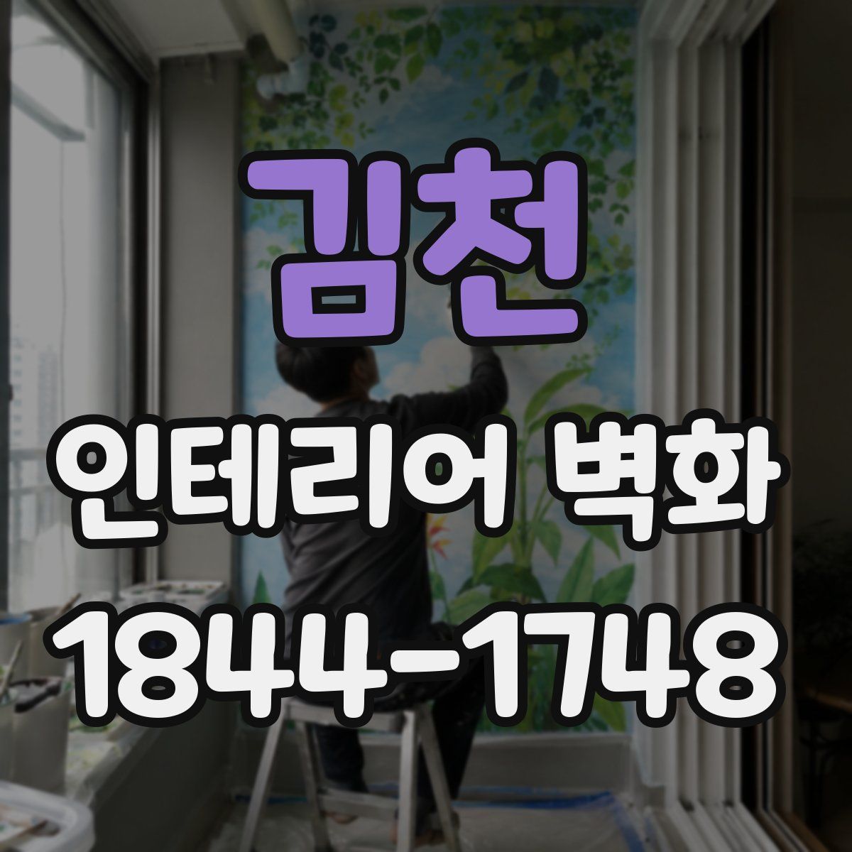 김천 인테리어 벽화