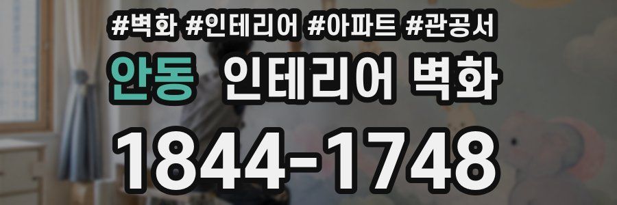 안동 인테리어 벽화