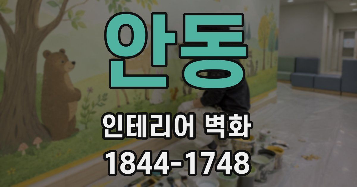 안동 인테리어 벽화