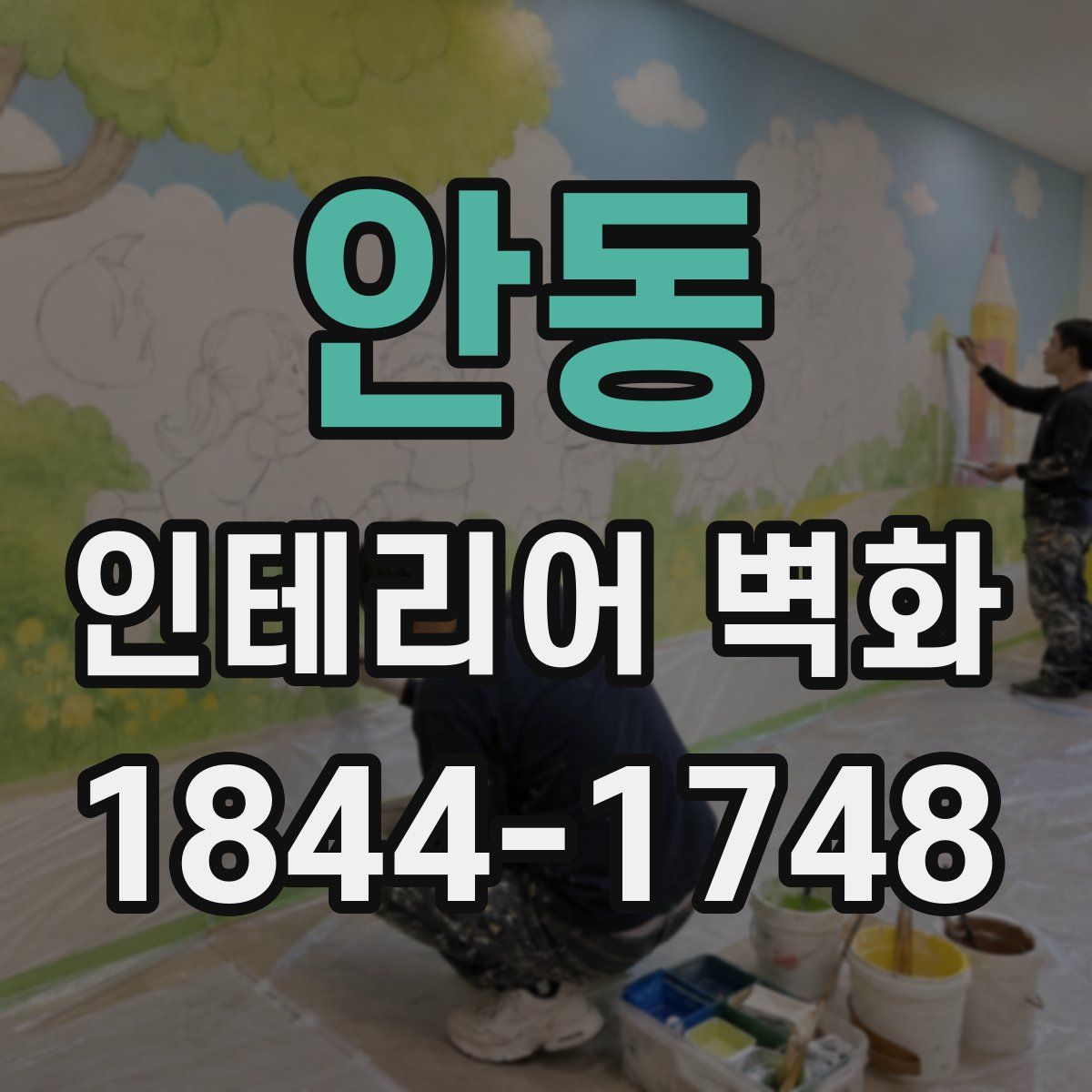 안동 인테리어 벽화