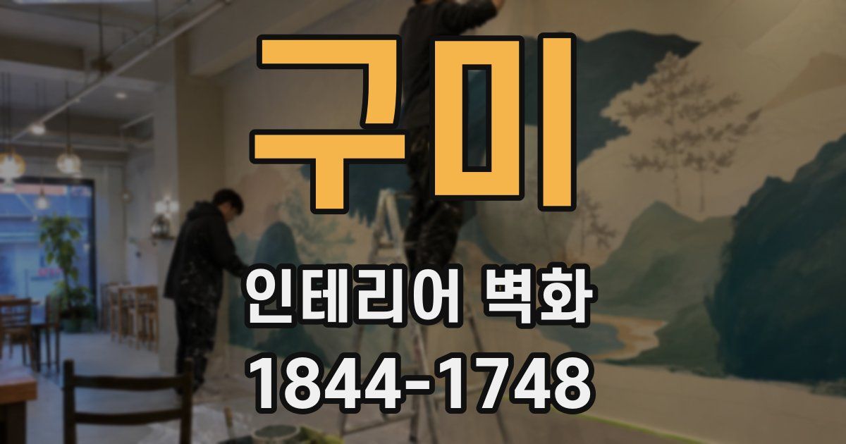 구미 인테리어 벽화