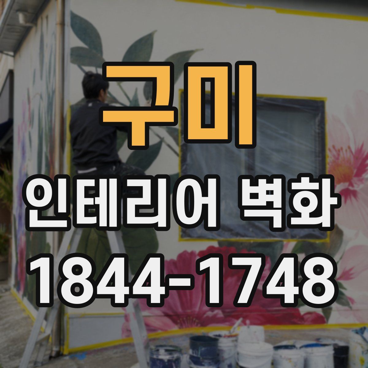 구미 인테리어 벽화