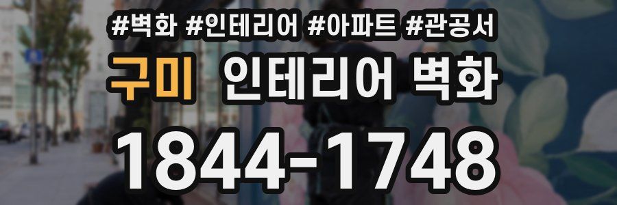 구미 인테리어 벽화