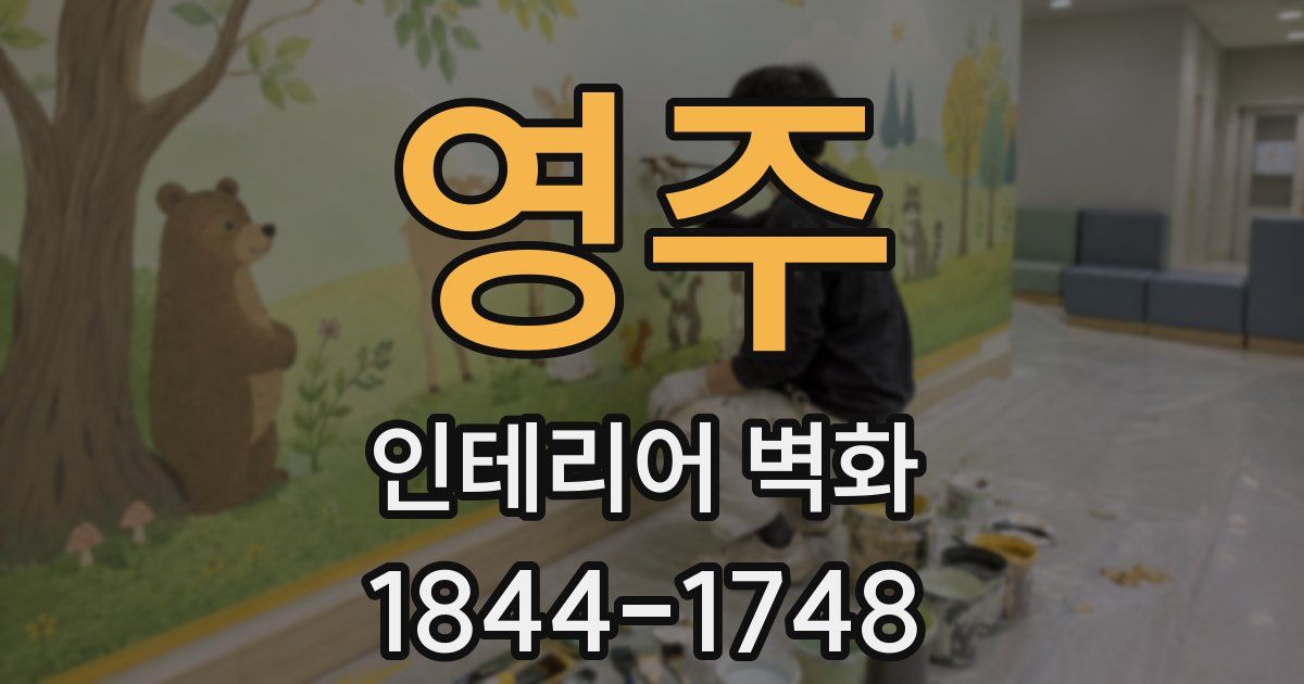 영주 인테리어 벽화