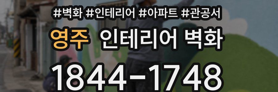 영주 인테리어 벽화