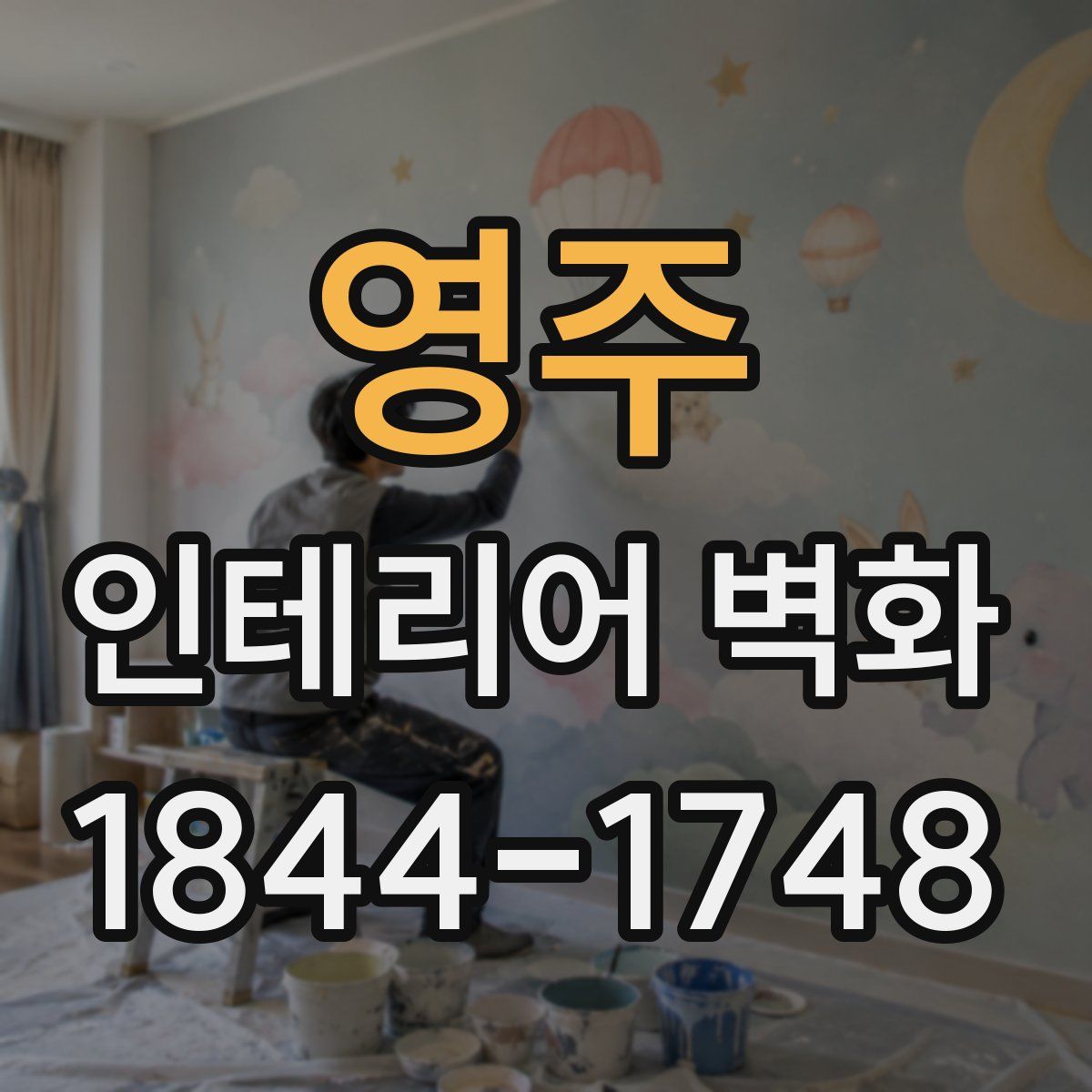 영주 인테리어 벽화