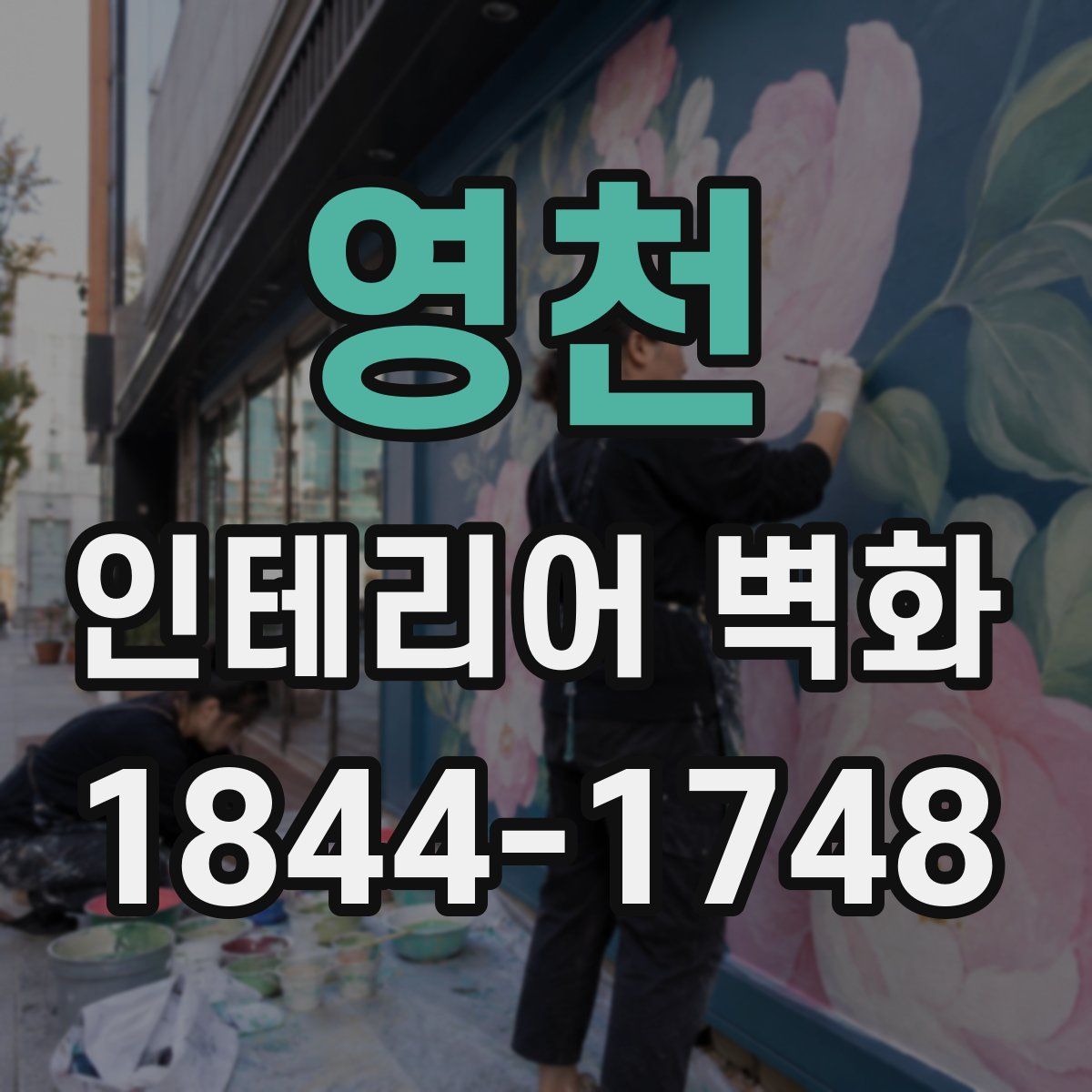 영천 인테리어 벽화