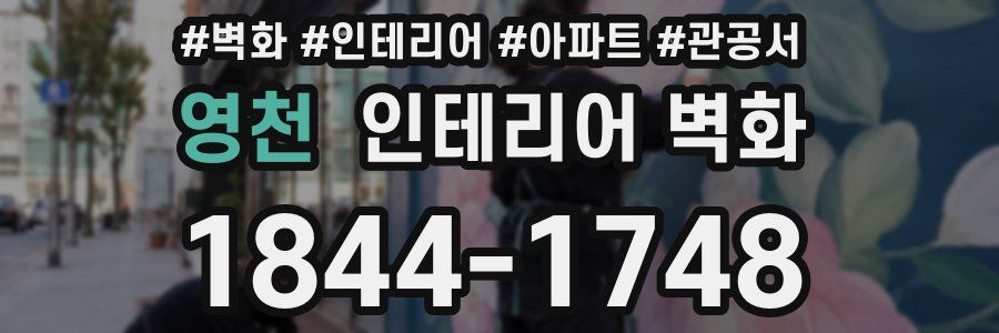 영천 인테리어 벽화