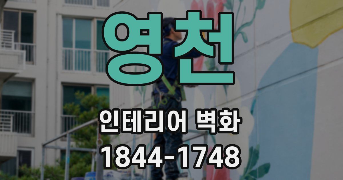 영천 인테리어 벽화