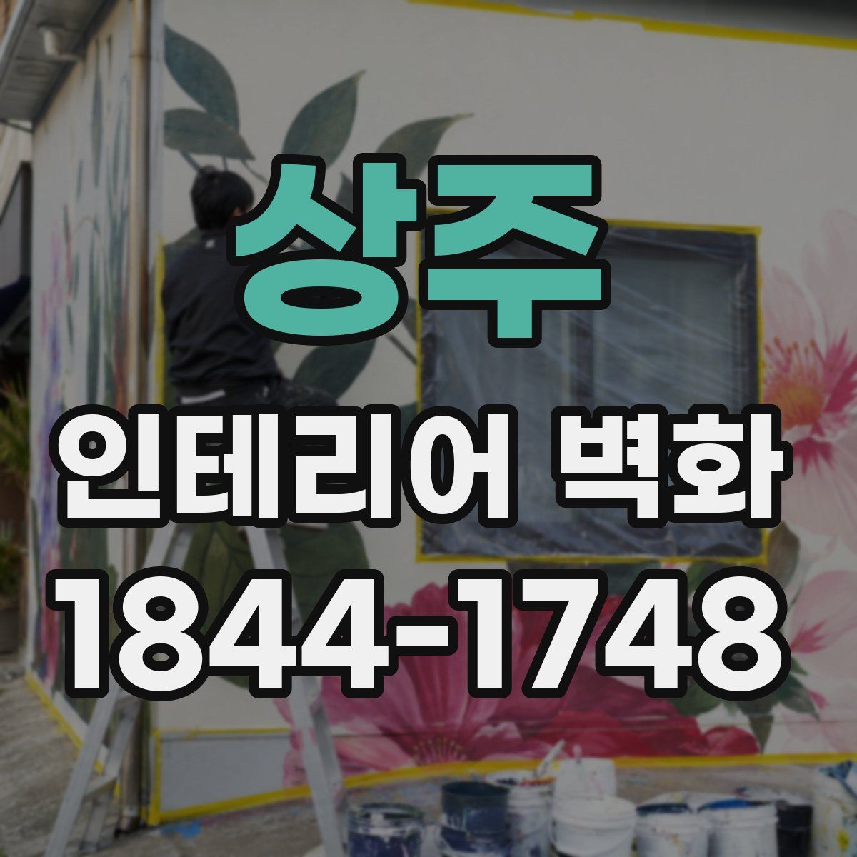 상주 인테리어 벽화