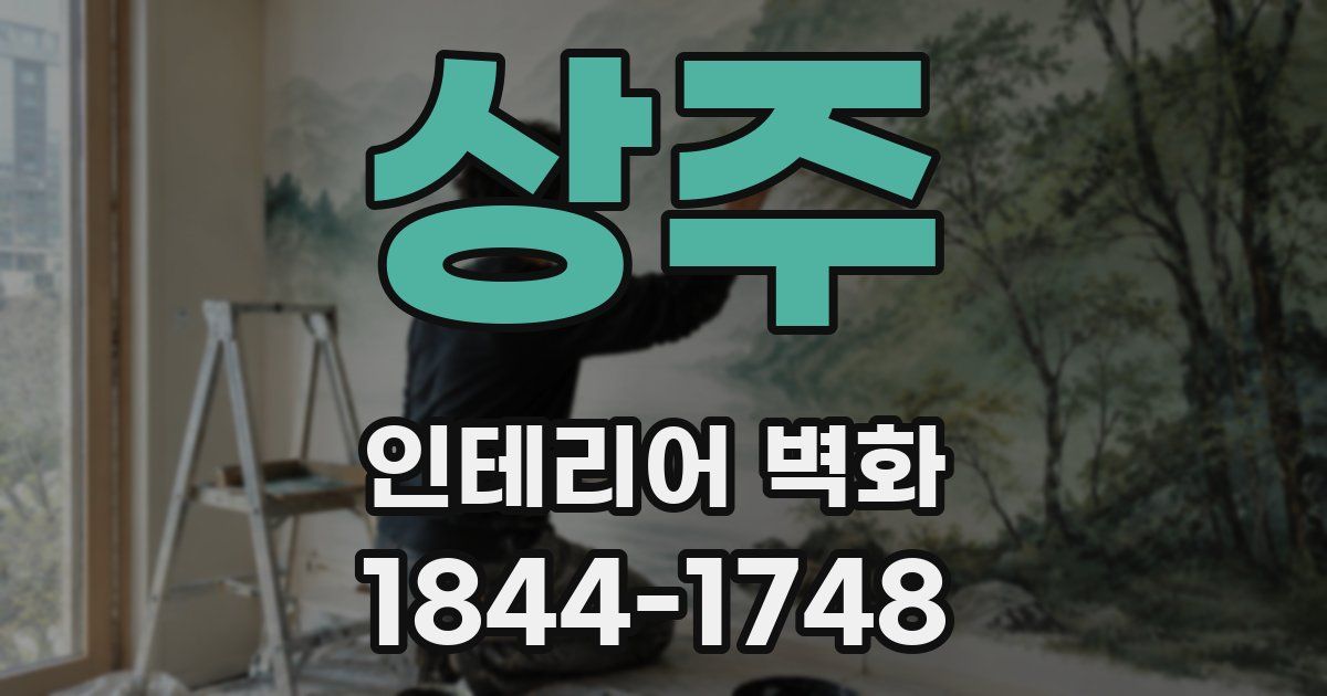 상주 인테리어 벽화