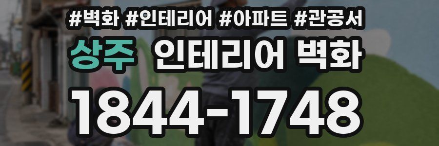 상주 인테리어 벽화