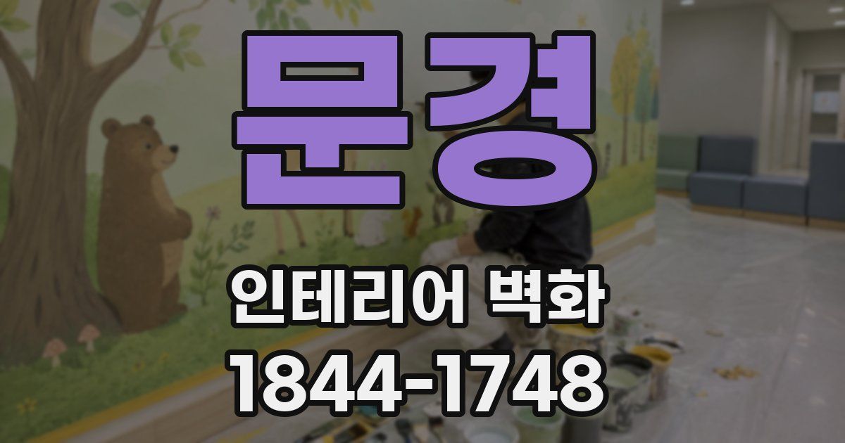 문경 인테리어 벽화
