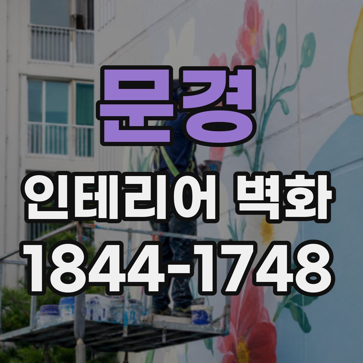 문경 인테리어 벽화