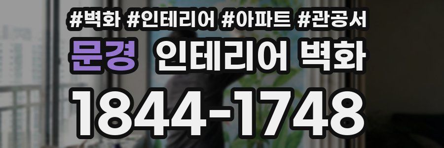 문경 인테리어 벽화